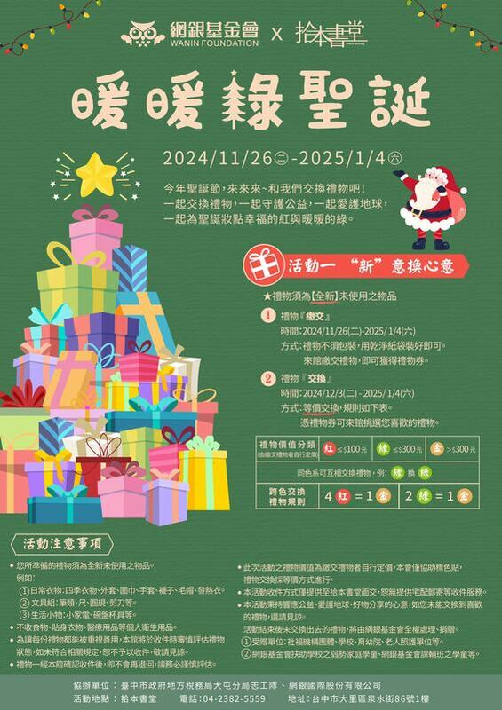 『暖暖綠聖誕公益計畫』一「新意換心意」活動海報。 圖：網銀基金會/提供