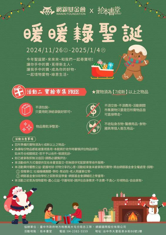 『暖暖綠聖誕公益計畫』一「寶拾市集」活動海報。 圖：網銀基金會/提供