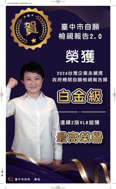 中市自願檢視報告2.0 榮獲台灣企業永續獎最高榮譽白金獎。 圖：台中市政府/提供