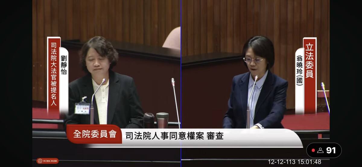 立法院11日審查司法院大法官人事同意權案，國民黨立委翁曉玲在會中向大法官被提名人劉靜怡提問，並稱德國聯邦憲法法院「曾因納粹做出違憲判決」，鬧出大笑話。 圖：翻攝自國會頻道