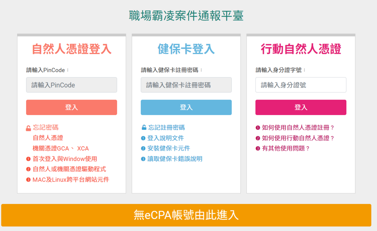 行政院人事總處業於全球資訊網首頁建置職場霸凌案件通報平台（https://gov.tw/s4s）今（13）天上線，要以自然人憑證或健保卡「具名」登入。 圖：擷自職場霸凌案件通報平台官網