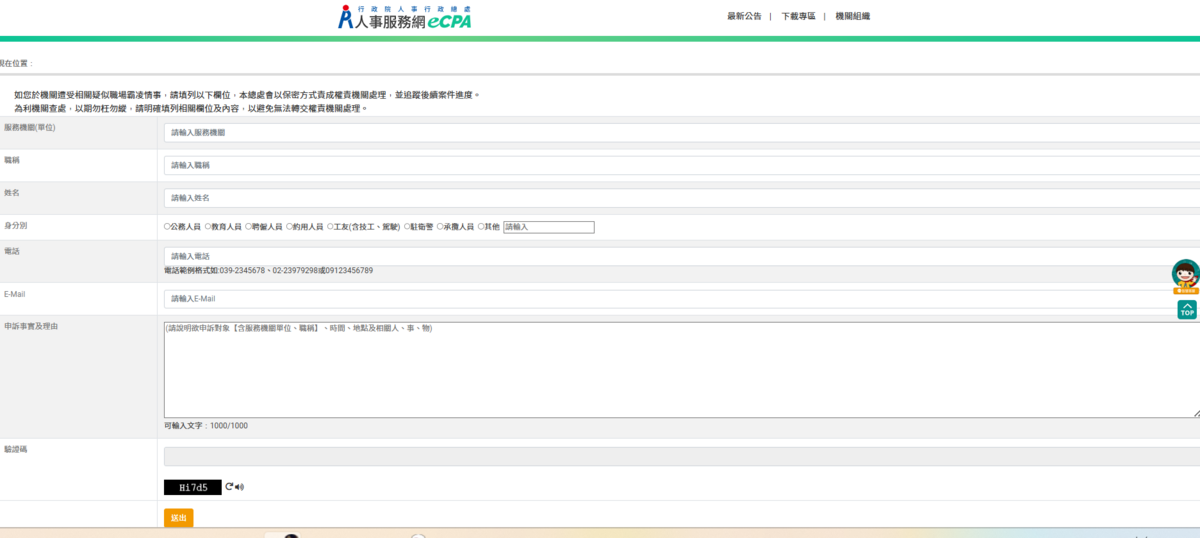 行政院人事總處業於全球資訊網首頁建置職場霸凌案件通報平台登入後的畫面。 圖：擷自職場霸凌案件通報平台官網