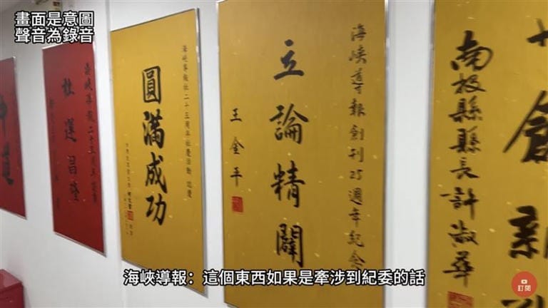 中共統戰媒體辦公室有柯文哲署名的「圓滿成功」匾額。 圖：翻攝自攝徒日記Fun TV YouTube