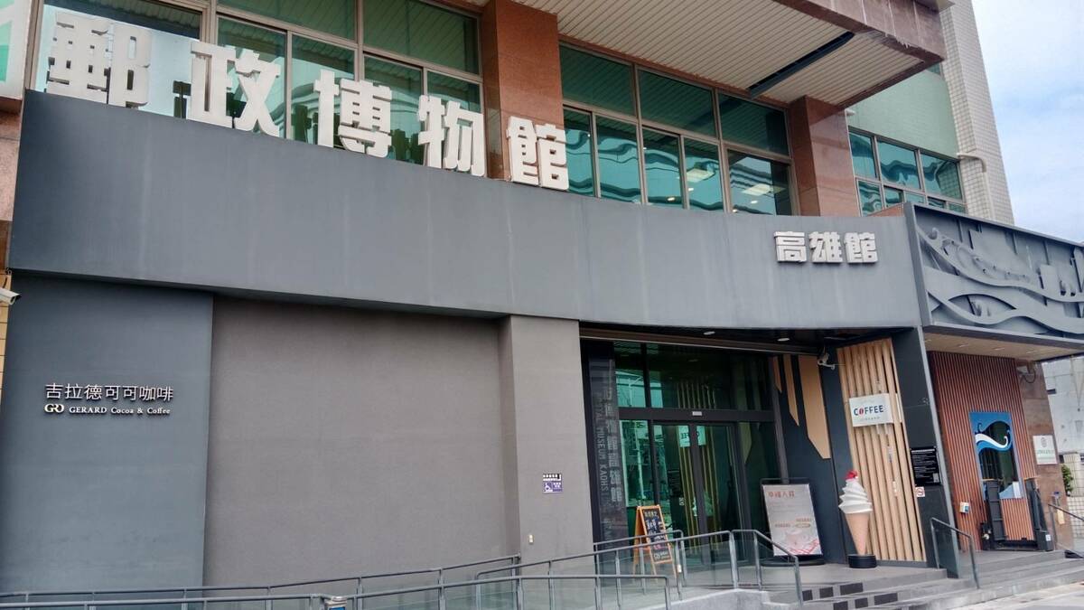 郵政博物館高雄館員額被砍到只剩一人。 圖：孫家銘攝