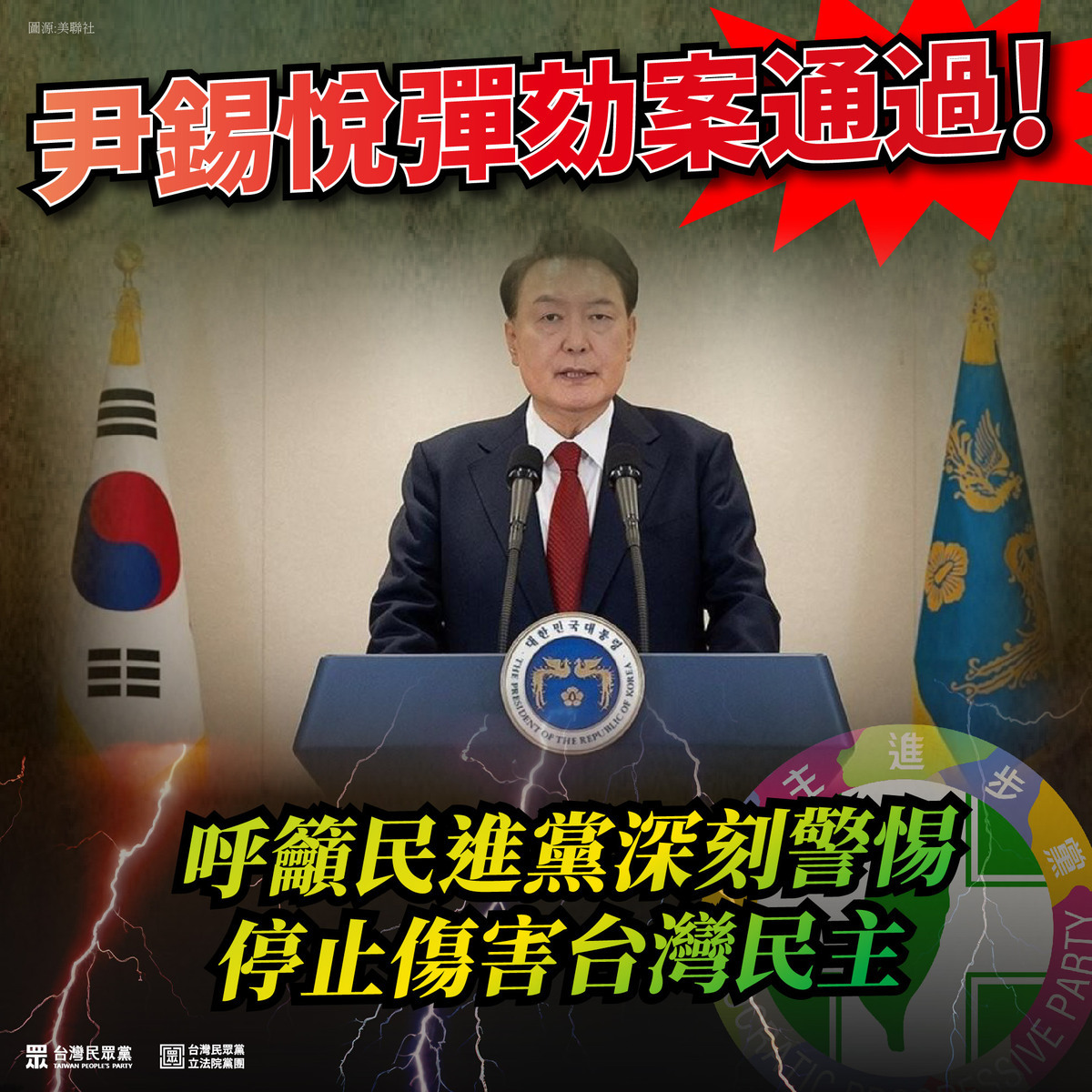 民眾黨以尹錫悅彈劾案為名，批評民進黨政府抹紅、國會少數暴力滋事。 圖：翻攝自民眾黨臉書