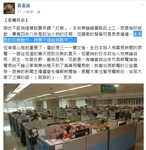 總統府發言人黃重諺昨天在臉書po「感觸良多」一文，指朱立倫對機關節電的反射動作是「中二」，並指儲冰空調是前縣長蘇貞昌任內就做的。 圖：翻攝黃重諺臉書