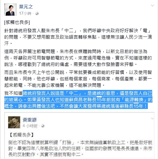 新北市副發言人葉元之在臉書po「感觸也良多」一文，反擊總統府發言人黃重諺，並反諷總統府別讓大家覺得蔡總統落後蘇縣長 15年。 圖：翻攝葉元之臉書