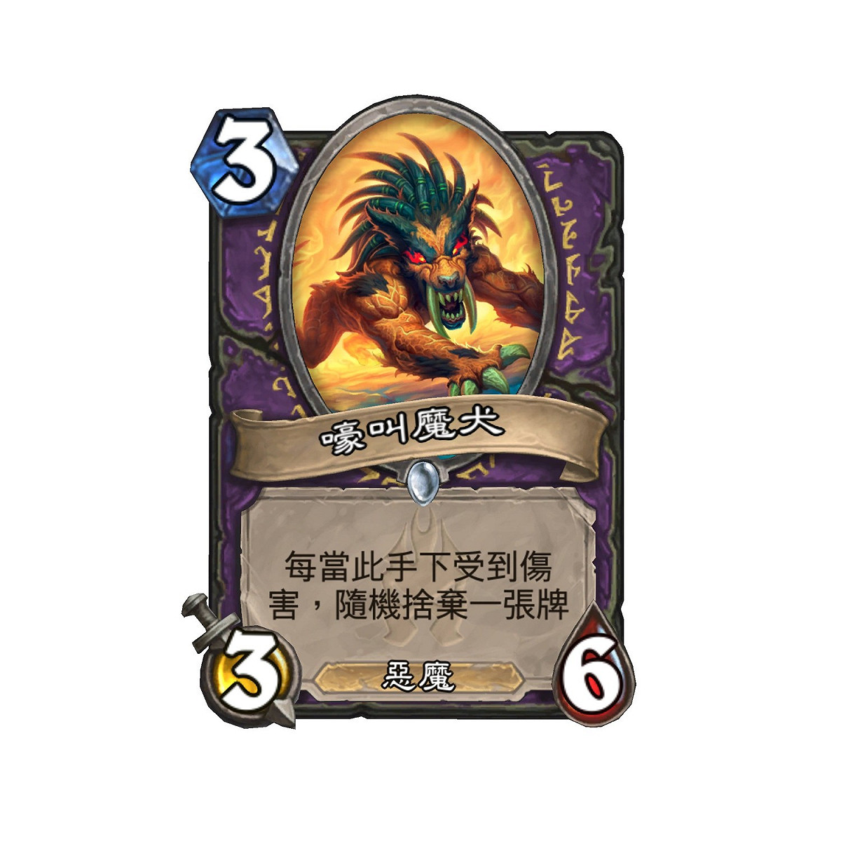 圖說：三費的《嚎叫魔犬》是官方獨家公佈的最新卡牌，賽評Tom認為是難得的棄牌手段。   圖：由《爐石戰記》官方提供。