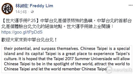 時代力量立委林昶佐也酸回「歡迎大家來到中華台北台北！」 圖：截自林昶佐臉書