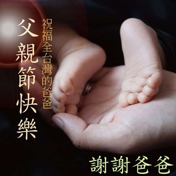 總統蔡英文在臉書貼了一張「長輩圖」，祝全台灣的爸爸們父親節快樂。 圖：蔡英文臉書