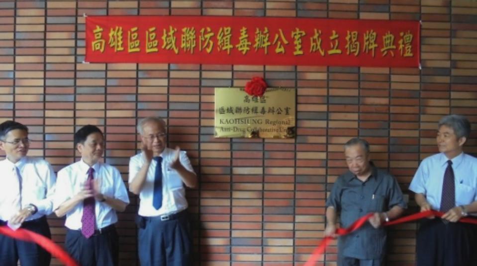 高雄區「區域聯防緝毒辦公室」今(9)天揭牌，範圍包括高雄、橋頭、屏東、澎湖地檢署等4地區。 圖：高分檢 / 提供