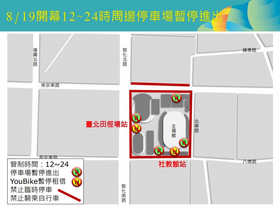 8/19世大運開幕，12:00-24:00周邊停車場暫停進出。 圖：台北市政府 提供