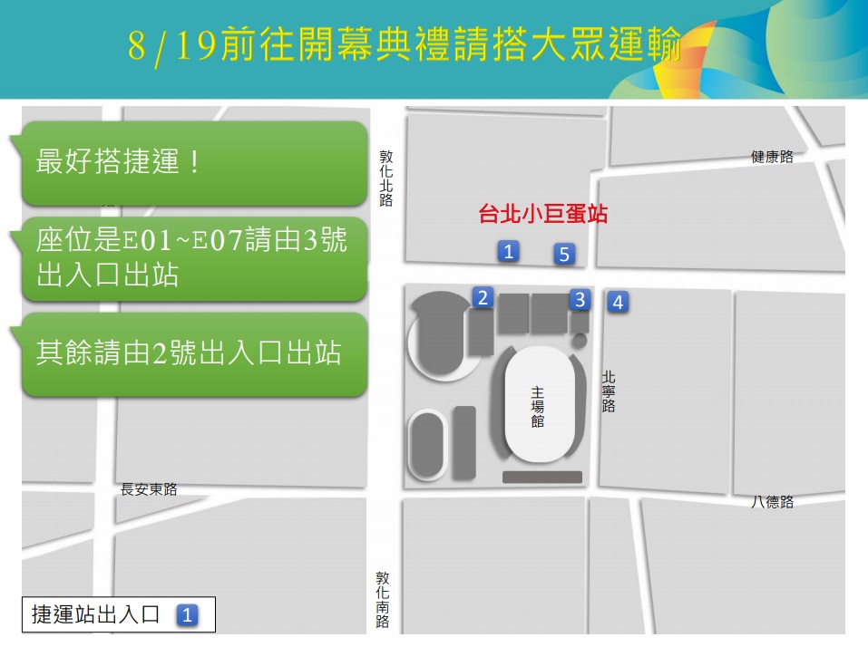 可多運用大眾交通運輸前往世大運開幕典禮。 圖：台北市政府 提供