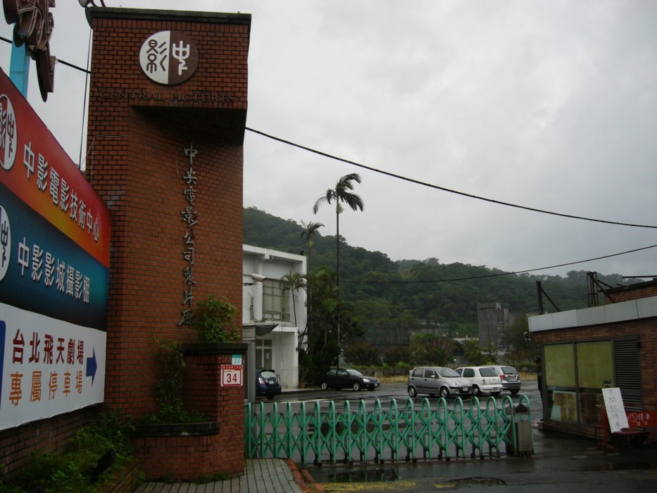 對於黨產會昨天公布調查報告指出「中影資產嚴重低估」，中央投資公司今（10）天發布新聞稿澄清。 圖：翻攝維基百科