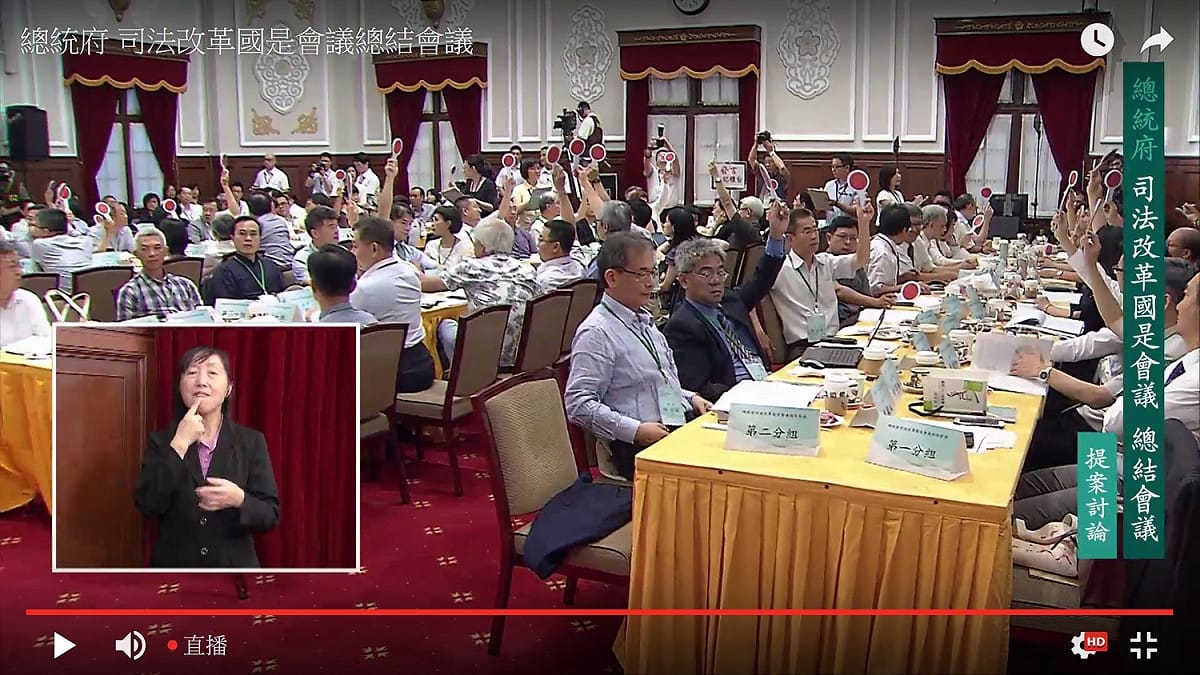 總統府司法改革國是會議總結會議12日首度舉行表決。 圖：翻拍總統府網站