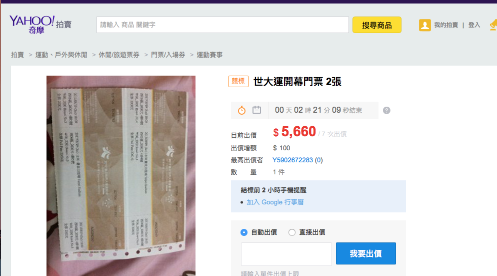 原價兩張2000元的世大運開幕門票，在拍賣網站上已經經標來到一張2830元，漲幅達四成，仍有不少民眾詢問。 圖：擷取自拍賣業者網站