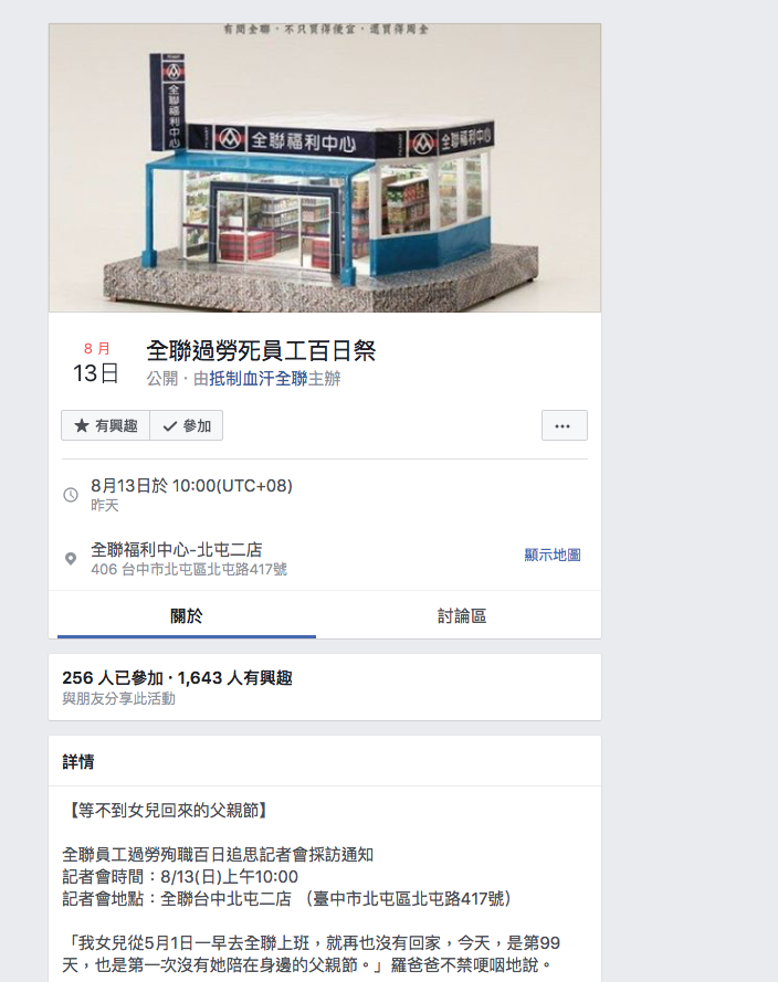 「抵制血汗全聯」臉書粉絲頁舉辦活動，關心在全聯工作中身故的羅姓女員工。 圖：取自「抵制血汗全聯」臉書粉絲頁所舉辦的活動