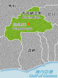 我國友邦布吉納法索首都瓦加杜古傳出恐怖攻擊事件，死傷慘重，目前還沒有任何組織出面承認犯案。 圖：翻攝外交部官網