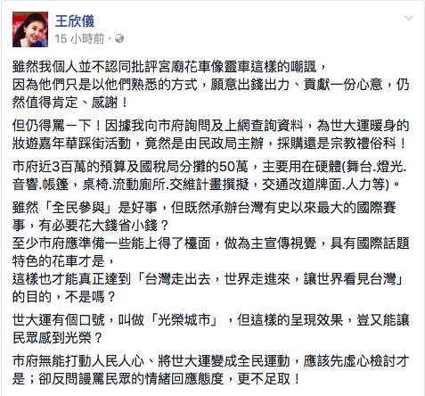 台北市議員王欣儀在臉書po文批評市府無能，她說世大運遊行居然是由民政局宗教禮俗科主辦，難怪被批評像出殯。 圖：翻攝自王欣儀臉書