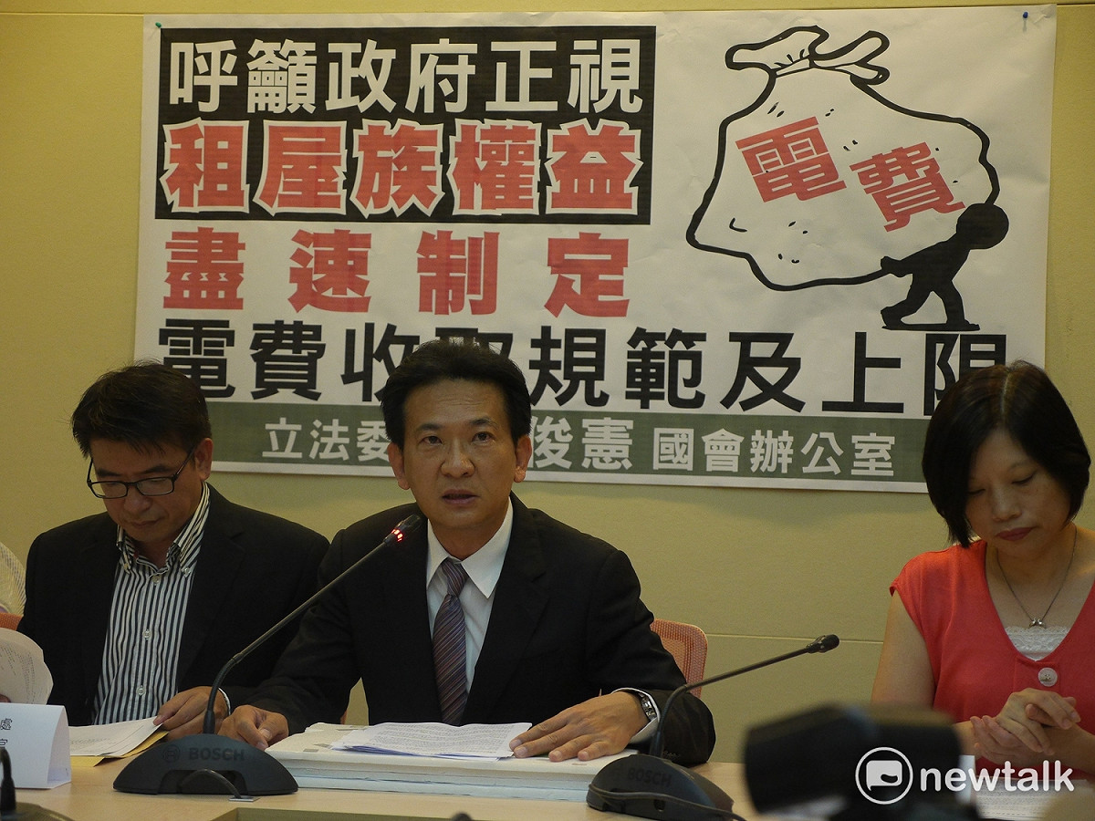 目前全台有286萬無殼蝸牛，多數面臨房東超收電費問題，尤其是以分租套房、雅房為主。民進黨籍立委林俊憲今（15）天認為電費應採使用者付費、「實支實付」原則。 圖：趙婉淳／攝