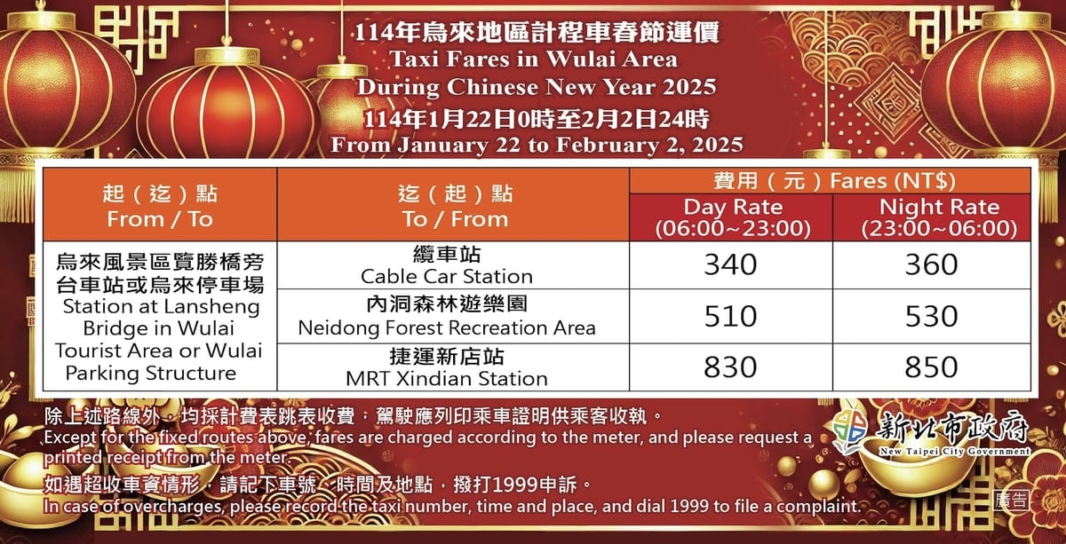 烏來地區計程車春節運價。 圖：新北市交通局/提供