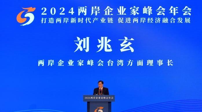 美英日、歐盟商會相繼表示，中國營商環境急遽惡化，國民黨執政時期的行政院長劉兆玄，率團參與兩岸企業家峰會年會，執意與會，可能是配合中共統戰以維繫在中資產。 圖：中國新聞網