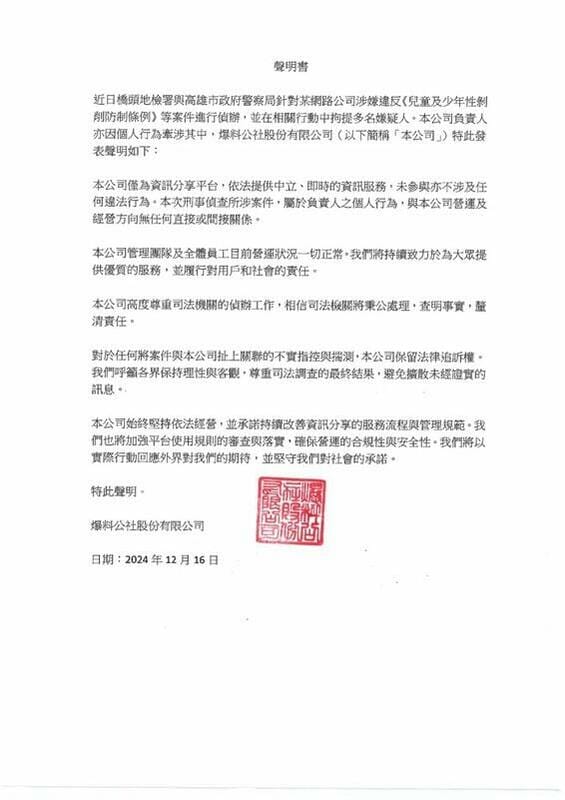網站「FANS 17」涉未成年影像案，6人涉嫌違法遭羈押。「爆料公社」聲明稱案涉負責人個人行為，與公司無關。 圖：翻攝自爆料公社 網站