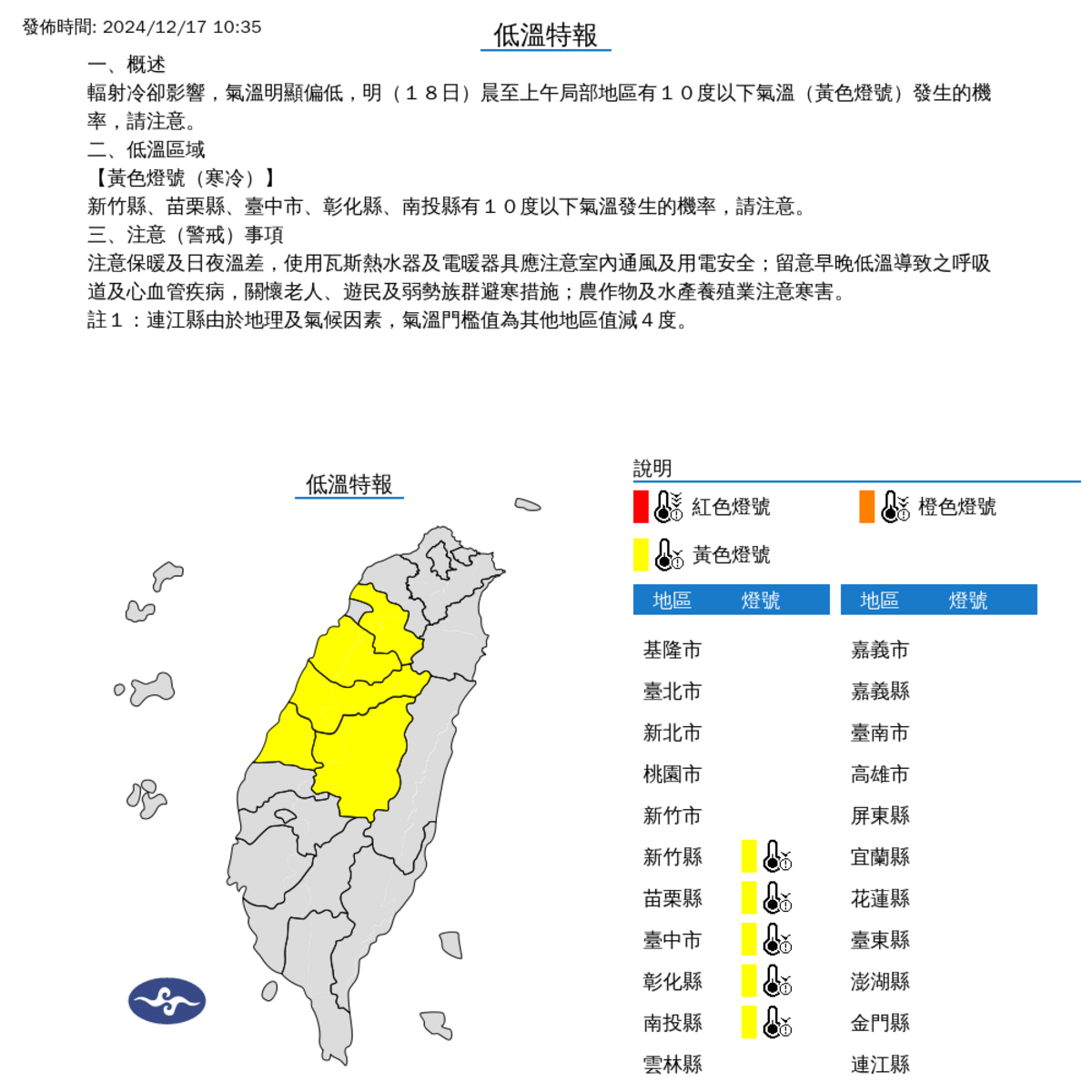 氣象署表示，受輻射冷卻影響，明晨新竹、苗栗、台中、彰化及南投氣溫恐降至10度以下，請留意低溫。 圖：氣象署／提供