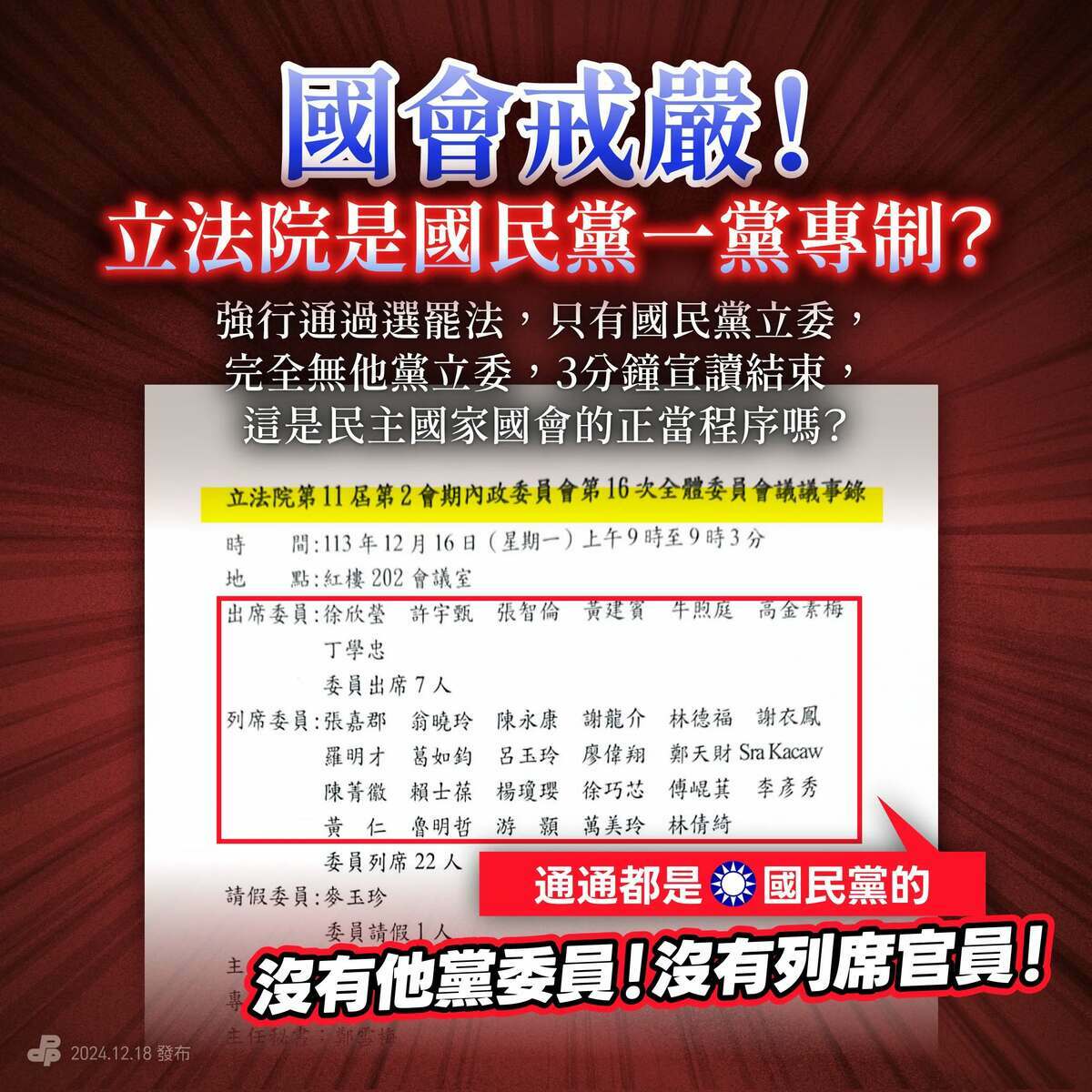 國民黨強過選罷法，今日欲強行通過議事錄，遭民進黨杯葛佔領立院內政委員會。 圖：翻攝自民進黨Threads
