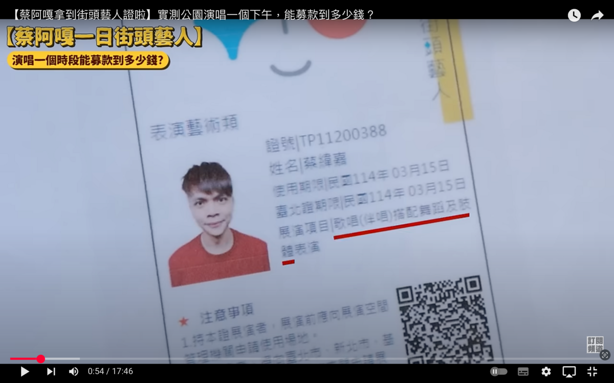 蔡阿嘎提到，過去申請街頭藝人證照需要考試，並通過現場評審「打分數」，現在只需要書面申請，因此履歷相當重要。 圖：翻攝自蔡阿嘎YT頻道