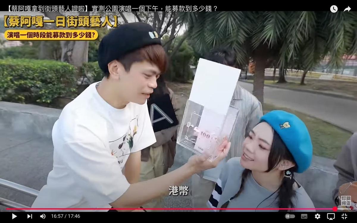 最終蔡阿嘎表演了一下午，沒有一個觀眾願意捐款，只有員工贊助的100元。 圖：翻攝自蔡阿嘎YT頻道