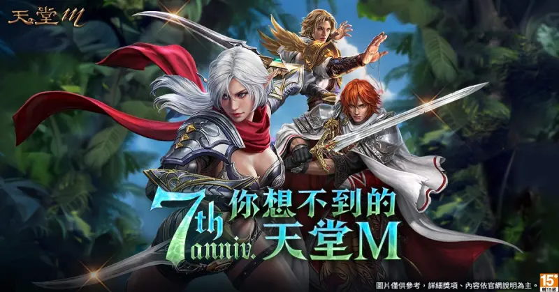 ▲《天堂M》七週年，要帶給玩家「你想不到的天堂M」。（圖／遊戲橘子提供）