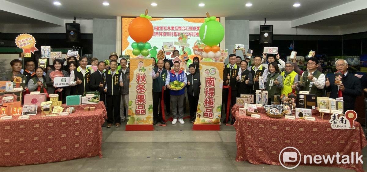 臺南市農業局舉行「2024臺南秋冬果品整合行銷成果發表暨南得極品評鑑名單公布記者會」，公布今年度通過「南得極品」標章評鑑的農特產品，聯合行銷臺南秋冬鮮果與加工品，將精選農漁畜特產推薦給消費者，邀請全國民眾冬季遊臺南，品嚐採購臺南優質農特產。 圖：黃博郎／攝