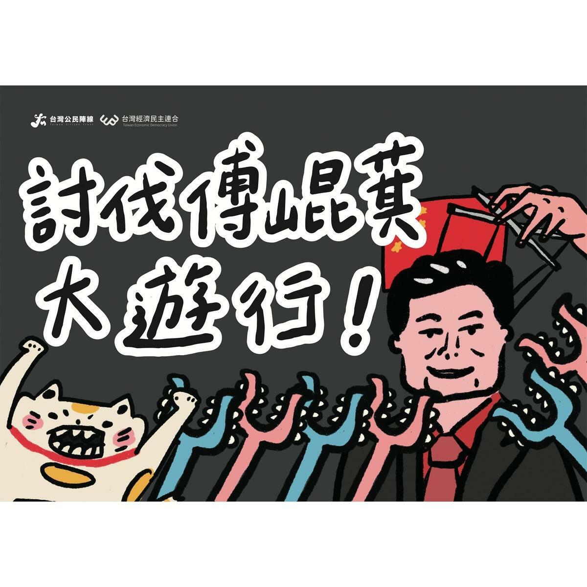 召集人賴中強號召今（19）晚發起「討伐傅崐萁大遊行 圖：取自 經濟民主連合 臉書