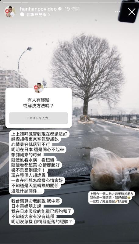 昨(18)日阿翰突自曝莫名陷入低潮「明明在日本，還是開心不起來」，同時也向網友尋求協助「有人有經驗或解決方法嗎？」。 圖：翻攝自阿翰IG