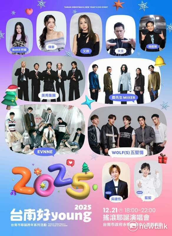 2025台南耶誕跨年首場大型演唱會21日下午6點將在永華市政中心西側廣場開鑼，演出藝人有：五堅情（亞洲人氣男團）、EVNNE（韓國新人氣天團）、麋先生MIXER（金曲樂團）、美秀集團（2度入圍金曲獎最佳樂團）、大支（金音獎最佳專輯獎）、艾薇、陳華、張庭瑚（金鐘主持人）、Bettii杯緹等9組高知名度藝人、團體輪番演出，精彩可期。 圖：台南市政府提供