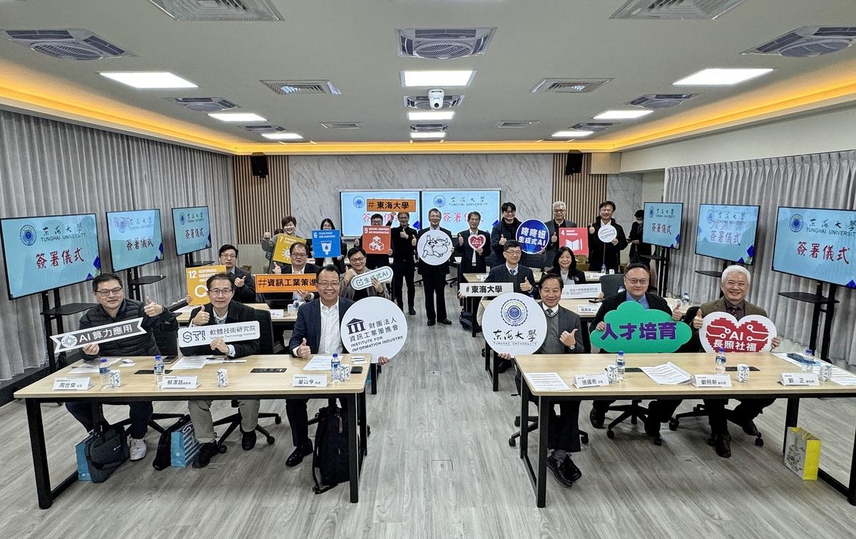 東海大學攜手資策會，將共同致力於推動AI技術在教學及產業上的應用，進行前瞻技術開發與人才培育。 圖：東海大學/提供