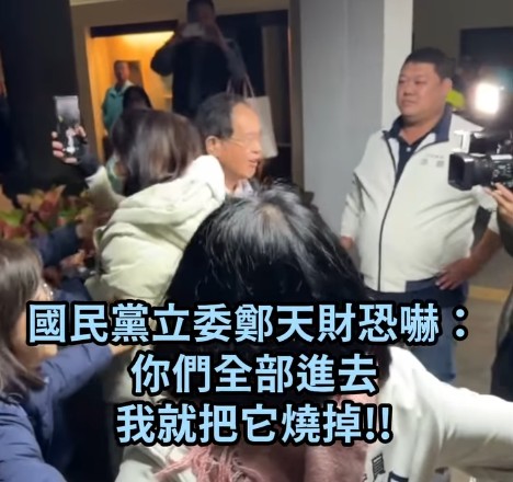 國民黨立委鄭天財威脅：「你們全部進去啦，我就把它燒掉！」 圖：翻攝黃捷臉書