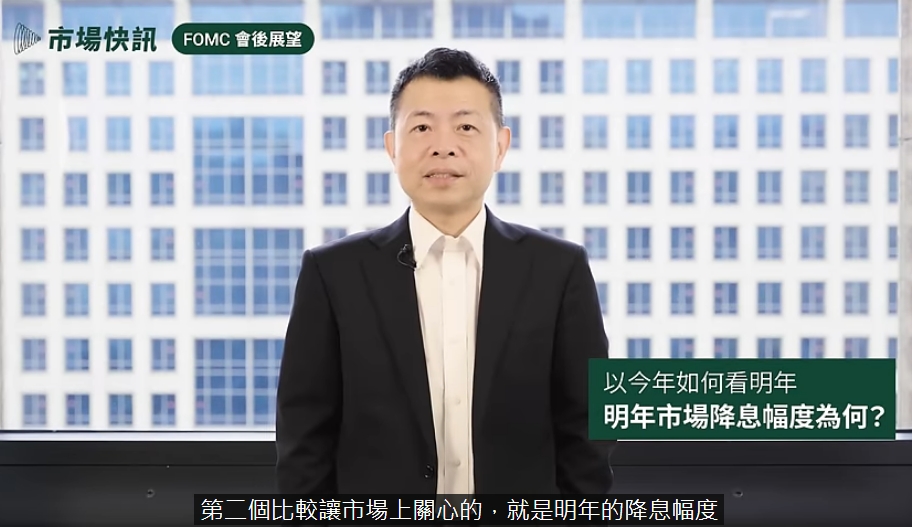 國泰世華首席經濟學家林啟超發表對FOMC會後市場展望的看法。 圖: 擷取自國泰世華影片