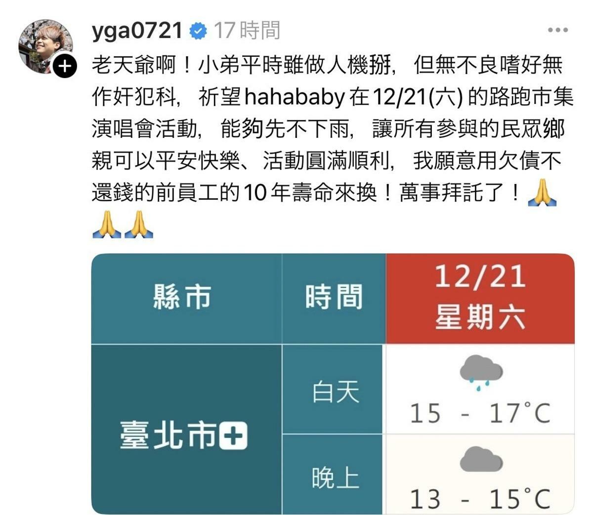 為了活動順利進行，蔡阿嘎發文祈求不要下雨，更祭出籌碼「願意用欠債不還錢的前員工的10年壽命來換」。 圖：翻攝自蔡阿嘎Threads
