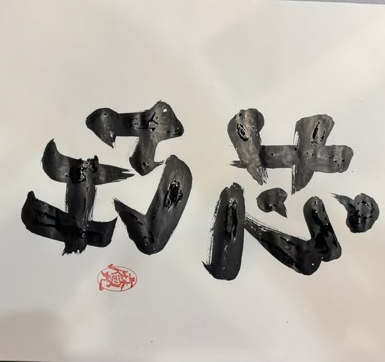 翻轉文字大師林國慶最新創作，「巧芯」兩字翻轉90度變成「垃圾」。 圖：翻攝「臉書」林國慶翻轉文字粉絲專頁