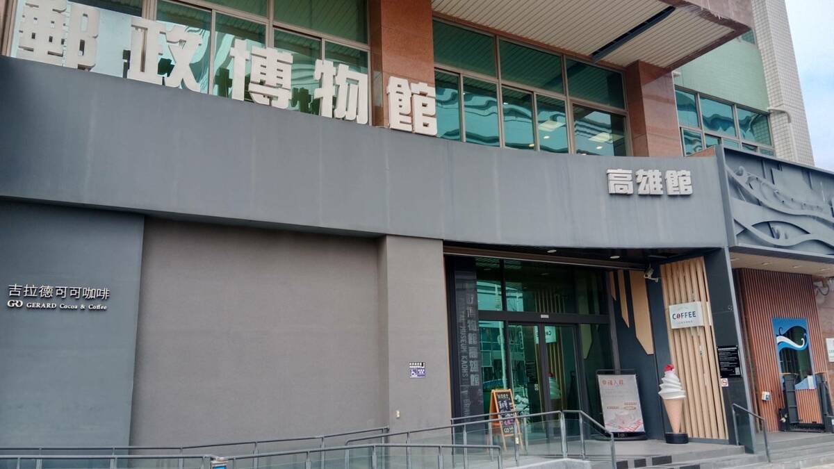 郵政博物館高雄館恢復原來的假日開放時間，但人力嚴重短缺問題尚未解決。 圖：孫家銘攝