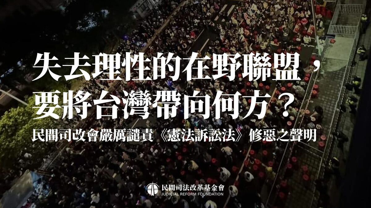 針對立法院三讀通過憲法訴訟法修法，民間司改會也在今(21日)晚發出聲明譴責，批評「失去理性的在野聯盟，要將台灣帶向何方？」。 圖:翻攝自民間司改會官網
