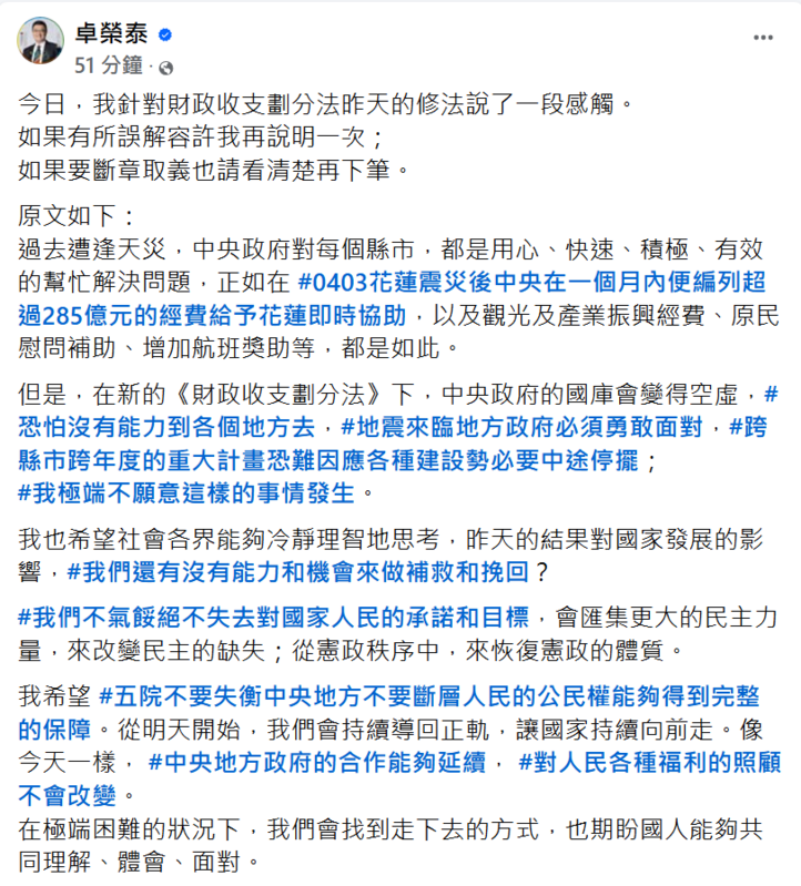 《財政收支劃分法》三讀，行政院長卓榮泰認為自己的說法遭到誤解，晚間特在臉書上重申說法，盼外界勿斷章取義。 圖:翻攝自卓榮泰臉書