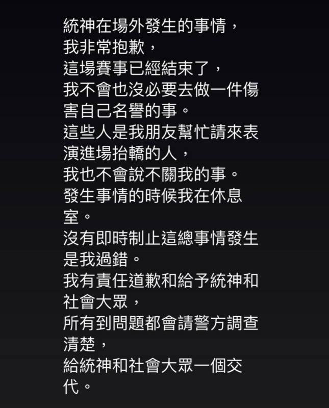 事後竟爆出統神在後台遭黑衣人毆打的消息，對此蹦闆承認黑衣人是他朋友請來幫忙進場抬轎的人，並公開道歉「沒能及時阻止是我的過錯」。 圖：翻攝自蹦闆IG