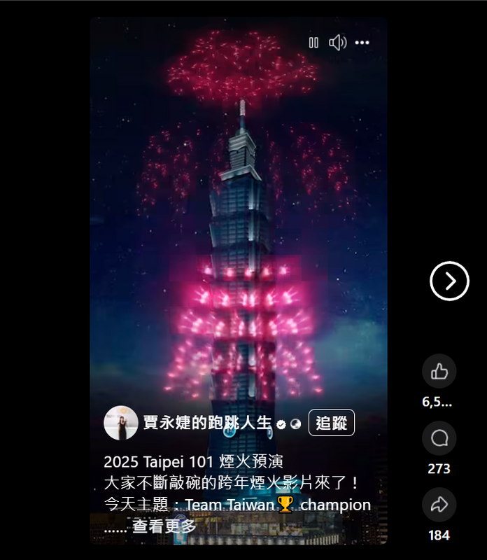 (影)賈永婕曝光台北101跨年煙火電腦模擬影片 祈求：給我們好天氣
