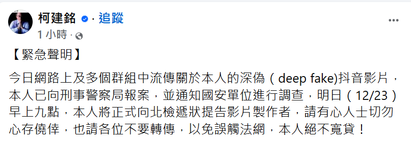 柯建銘表示，TikTok上流傳的是深偽影片，他已向刑事局報案。 圖:翻攝自柯建銘臉書