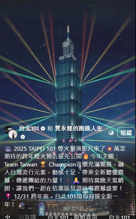 101董事長賈永婕在臉書公布跨年煙火的預覽影片。 圖：擷取自賈永婕臉書