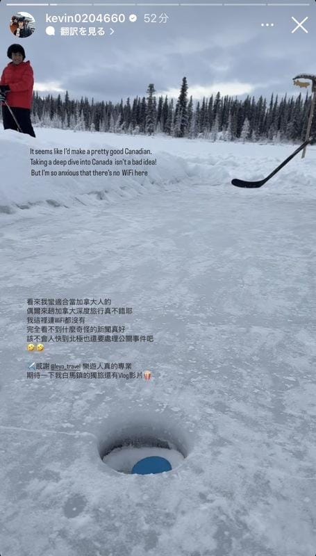目前人在加拿大旅遊的酷炫無奈表示，「該不會人快到北極也還要處理公關事件吧」。 圖：翻攝自酷炫IG