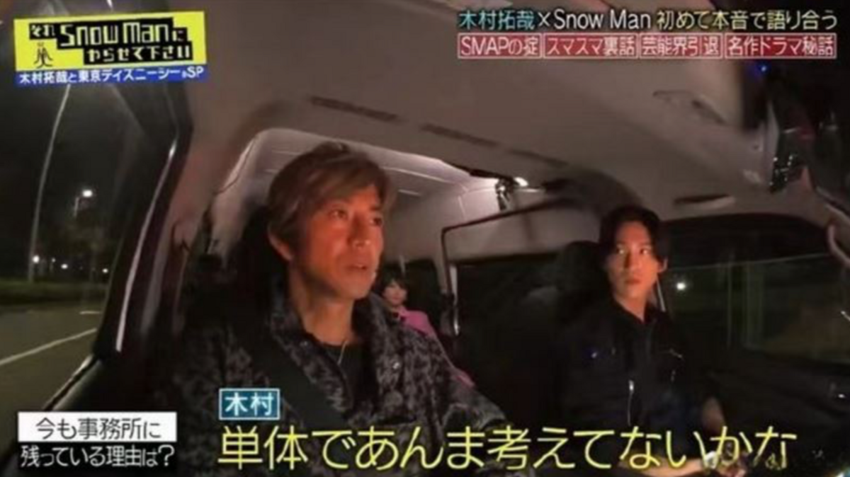 木村拓哉首度透露不退出傑尼斯的原因「粉絲們投注的感情，是從我入社開始，也包含了我跟社內的師兄弟之間的互動」，是為了粉絲才選擇留在傑尼斯。 圖：翻攝自Snow Man YT頻道